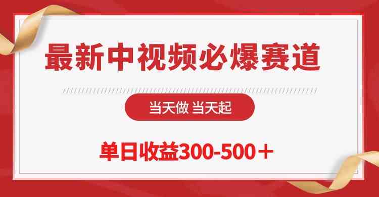 最新中视频必爆赛道，当天做当天起，单日收益300~500+-微众资源