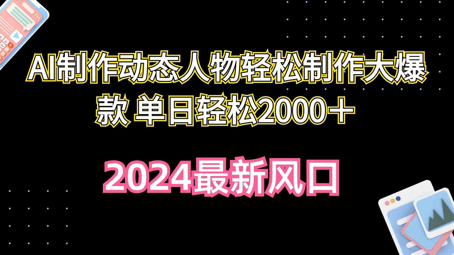 AI制作动态人物轻松制作大爆款，单日轻松2000+-微众资源