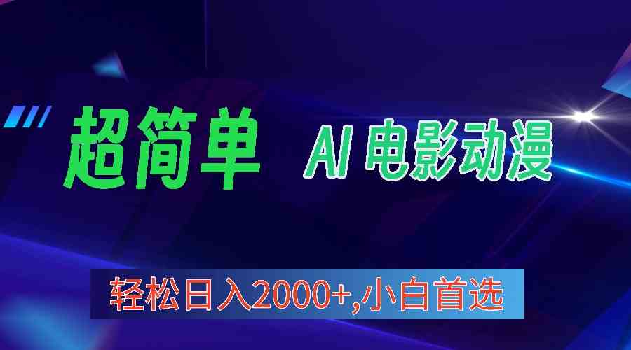 2024年最新视频号分成计划，超简单AI生成电影漫画，日入2000+，小白首选-微众资源