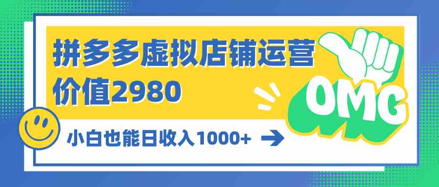 拼多多虚拟店铺运营，小白也能日收入1000+-微众资源