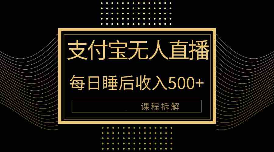 支付宝无人直播新玩法大曝光，日入500+，教程拆解-微众资源