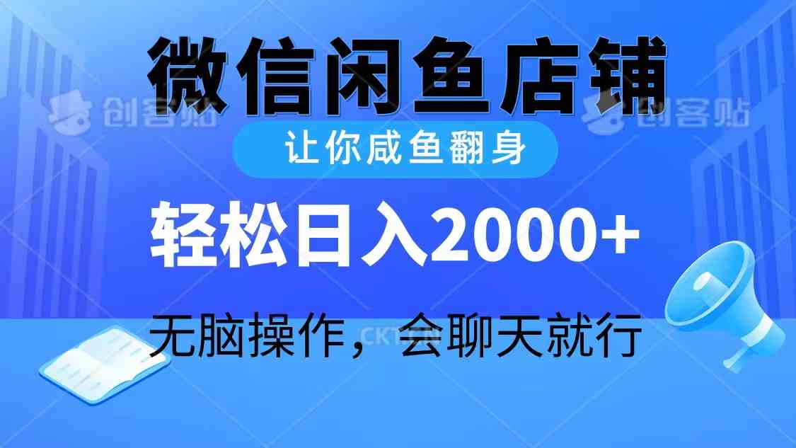 2024微信闲鱼店铺，让你咸鱼翻身，轻松日入2000+，无脑操作，会聊天就行-微众资源