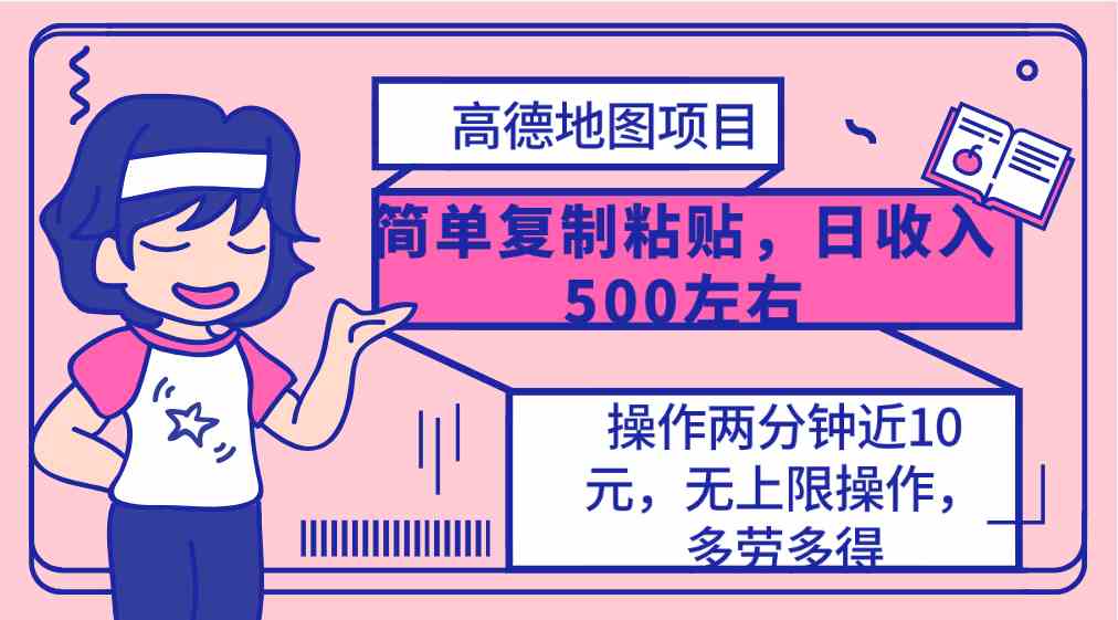 高德地图简单复制，操作两分钟就能有近10元的收益，日入500+，无上限-微众资源