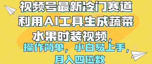 视频号最新冷门赛道利用AI工具生成蔬菜水果时装视频，操作简单月入四位数-微众资源