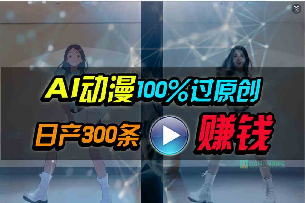 Ai动漫100%过原创，两分钟一条作品，简单上手，小白可做日入1000+-微众资源