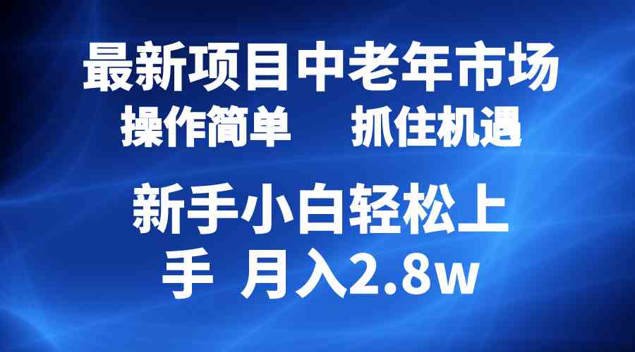 2024最新项目，中老年市场，起号简单，7条作品涨粉4000+，单月变现2.8w-微众资源