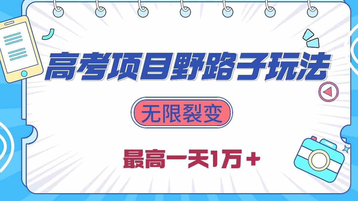 2024高考项目野路子玩法，无限裂变，最高一天1w+-微众资源