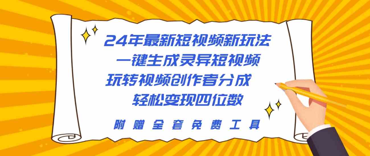 24年最新短视频新玩法，一键生成灵异短视频，玩转视频创作者分成，轻松变现四位数-微众资源