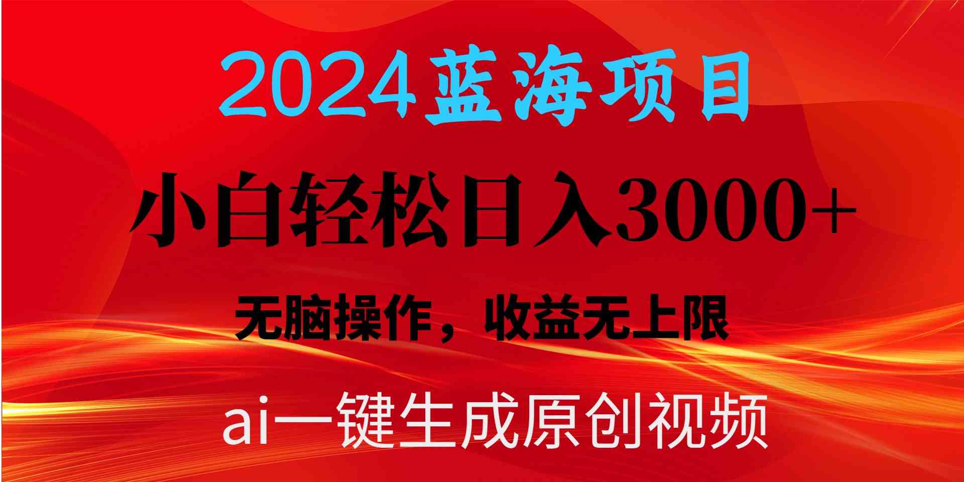 2024蓝海项目用ai一键生成爆款视频轻松日入3000+，小白无脑操作，收益无上限-微众资源