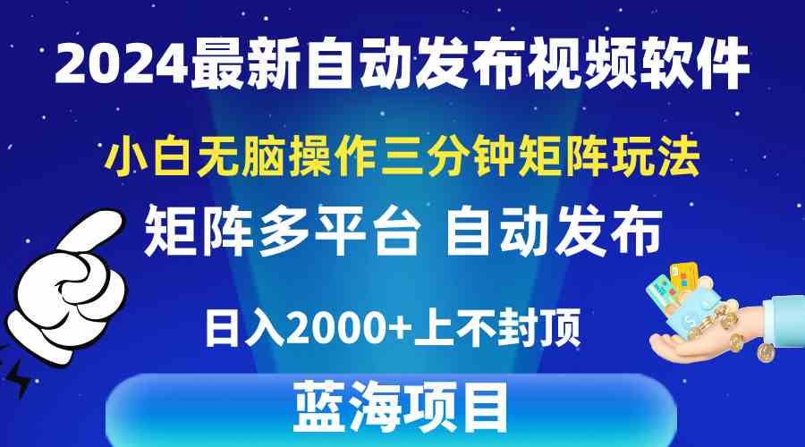 2024最新视频矩阵玩法，小白无脑操作，轻松操作，3分钟一个视频，日入2k+-微众资源