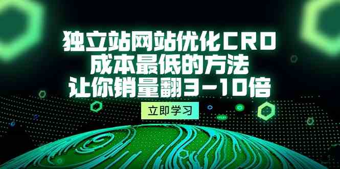 独立站网站优化CRO，成本最低的方法，让你销量翻3-10倍（5节课）-微众资源