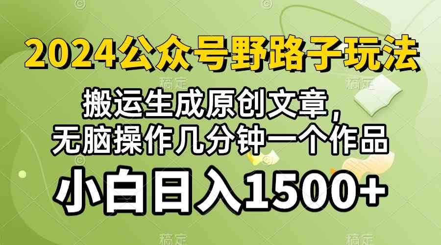 2024公众号流量主野路子，视频搬运AI生成 ，无脑操作几分钟一个原创作品，审核秒过，日入1500+-微众资源