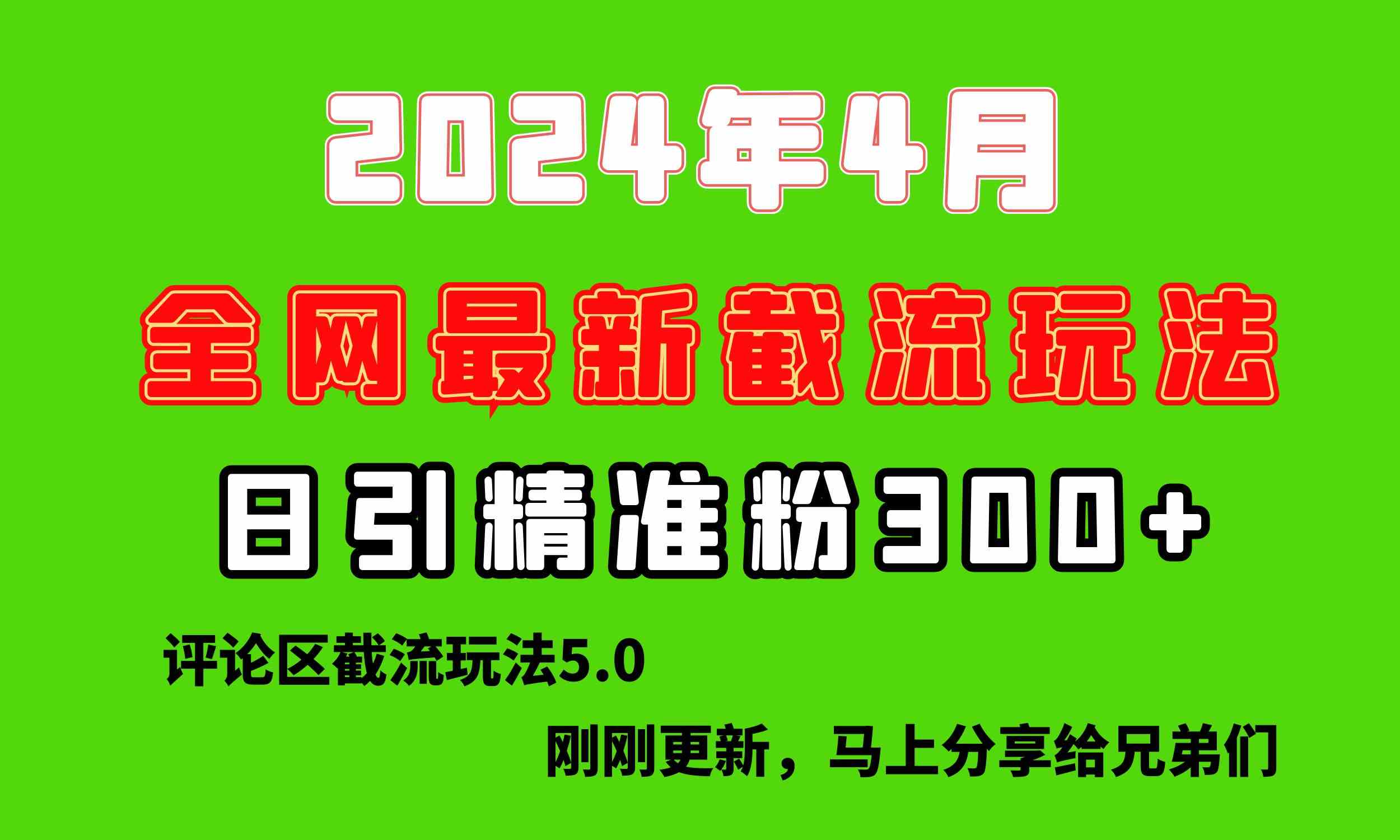 2024全网最新截留玩法，每日引流突破300+-微众资源