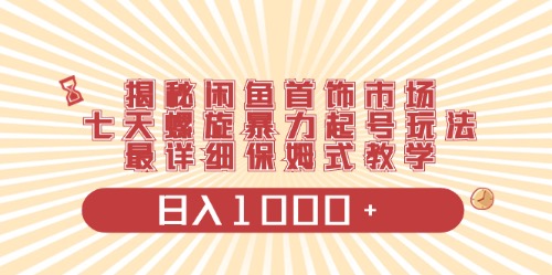 闲鱼首饰领域最新玩法，日入1000+项目0门槛一台设备就能操作-微众资源