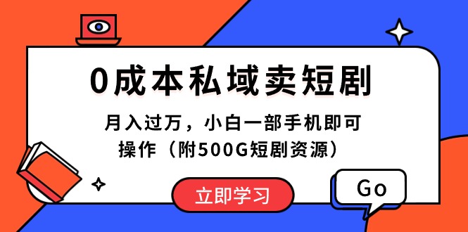 0成本私域卖短剧，月入过万，小白一部手机即可操作（附500G短剧资源）-微众资源