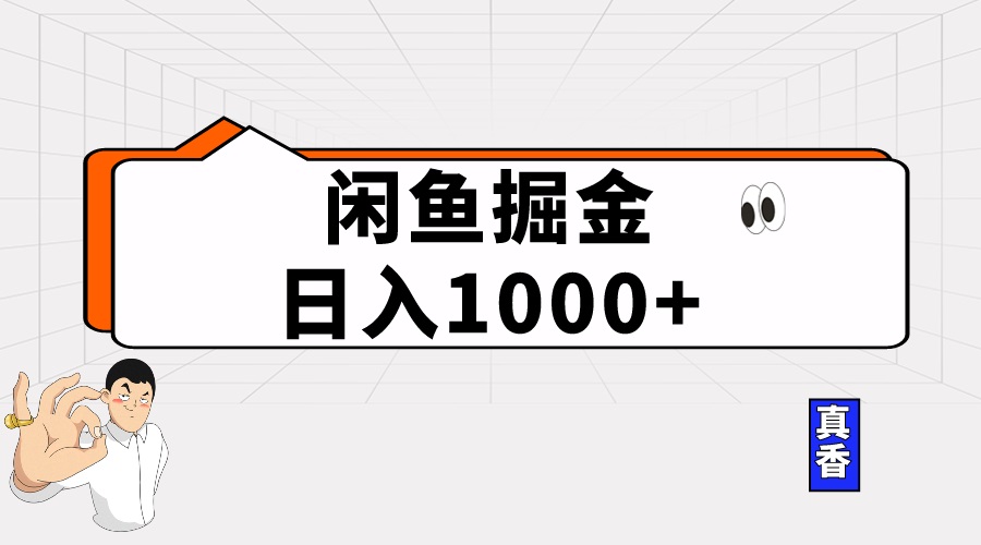 闲鱼暴力掘金项目，轻松日入1000+-微众资源