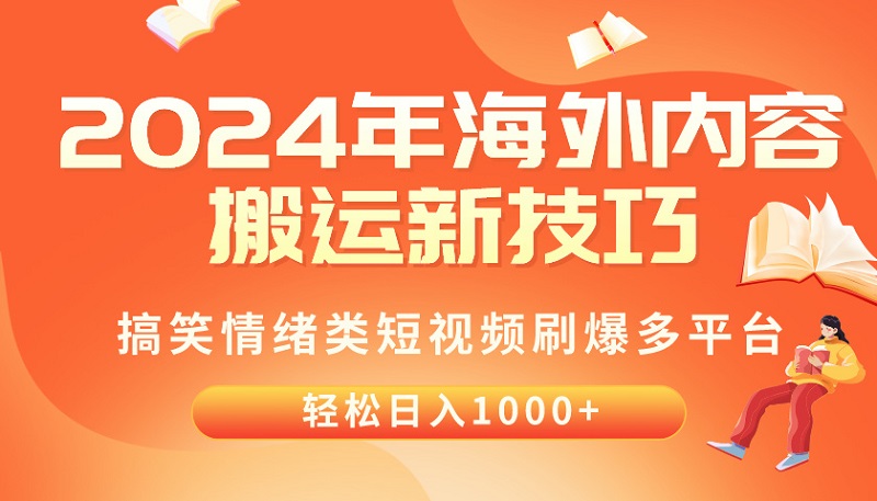 2024年海外内容搬运技巧，搞笑情绪类短视频刷爆多平台，轻松日入千元-微众资源