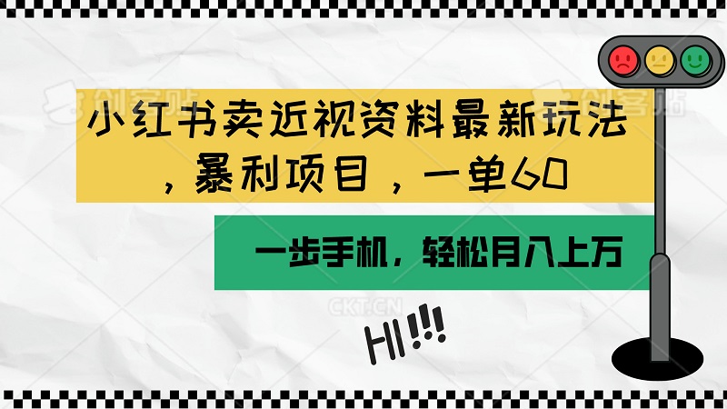 小红书卖近视资料最新玩法，一单60月入过万，一部手机可操作（附资料）-微众资源