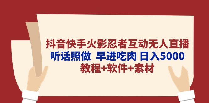 抖音快手火影忍者互动无人直播，听话照做，早进吃肉，日入5000+【教程+软件+素材】-微众资源