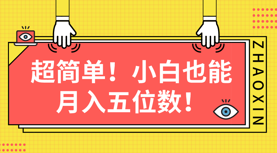 超简单图文项目，小白也能月入五位数-微众资源