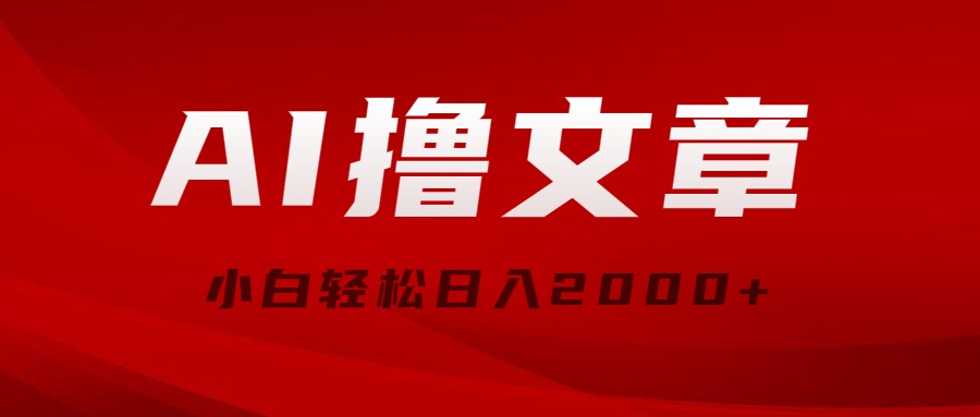 AI撸文章，最新分发玩法，当天见收益，小白轻松日入2000+-微众资源