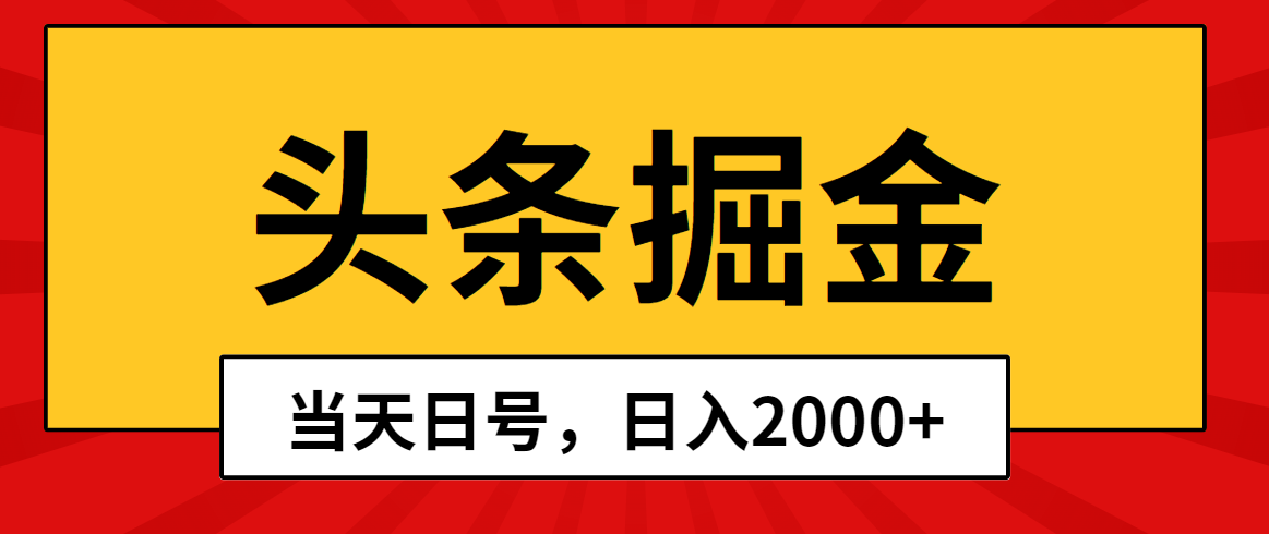 头条掘金，当天起号，第二天见收益，日入2000+-微众资源