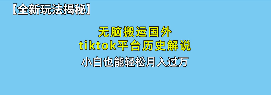 无脑搬运国外tiktok历史解说 无需剪辑，简单操作，轻松实现月入过万-微众资源