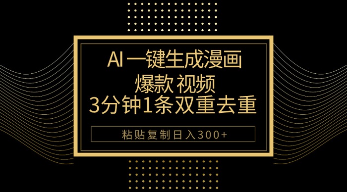 AI一键生成爆款漫画视频，3分钟1条双重去重100%过原创，粘贴复制日入500+-微众资源