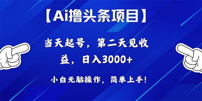 Ai撸头条，当天起号，第二天见收益，日入3000+-微众资源