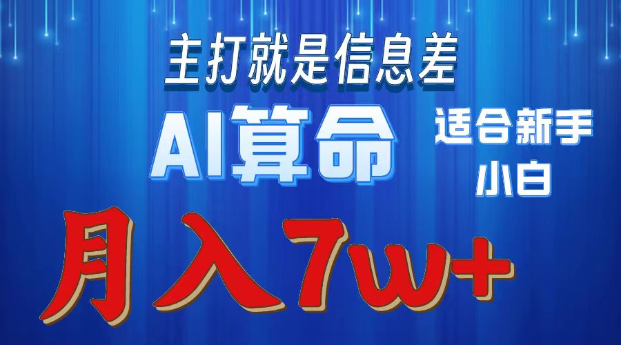 2024年蓝海项目AI算命，适合新手，月入7w+-微众资源