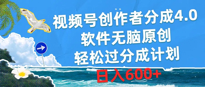 视频号创作者分成4.0，软件无脑原创，轻松过分成计划，日入600+-微众资源