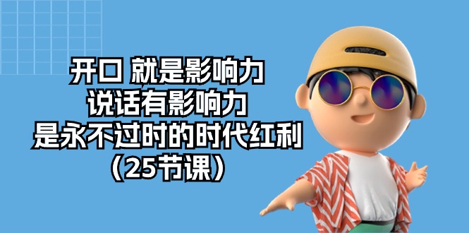 【学习】开口就是影响力，说话有影响力，是永不过时的时代红利-微众资源