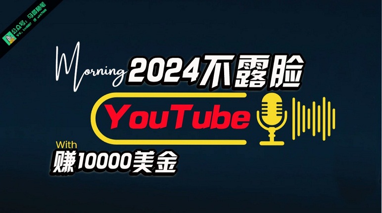 AI做不露脸YouTube赚$10000月，傻瓜式操作，小白可做，简单粗暴-微众资源