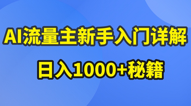 AI流量主新手入门详解公众号爆文玩法，公众号流量主日入1000+秘籍-微众资源