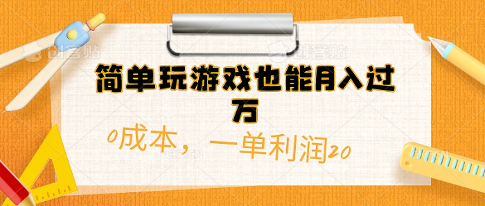 简单玩游戏也能月入过万，0成本，一单利润20+【附500G安卓游戏分类系列】-微众资源