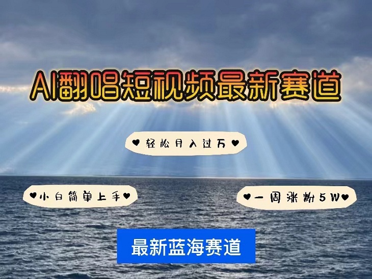 AI翻唱，短视频最新赛道，一周轻松涨粉5W，小白即可上手，轻松月入过万-微众资源