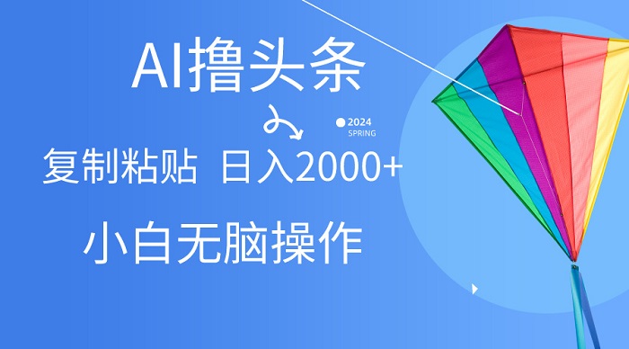 AI一键生成爆款文章撸头条,无脑操作，复制粘贴轻松,日入2000+-微众资源