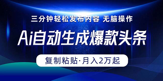 Ai一键自动生成爆款头条，三分钟快速生成，复制粘贴即可完成， 月入2万+-微众资源