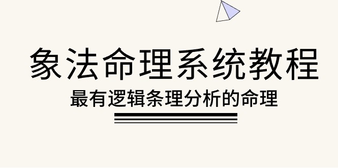 象法命理系统教程，最有逻辑条理分析的命理（56节课）-微众资源