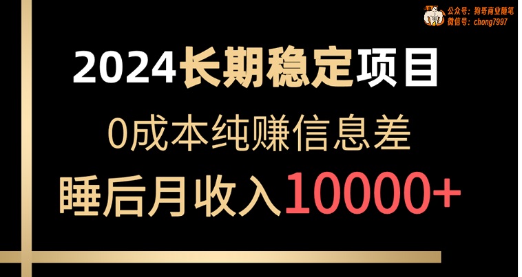 2024稳定项目，各大平台账号批发倒卖，0成本纯赚信息差，实现睡后月收入10000+-微众资源