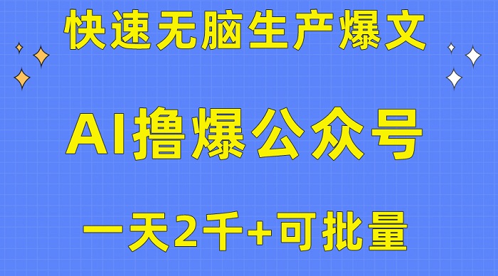 用AI撸爆公众号流量主，快速无脑生产爆文，一天2000利润，可批量-微众资源