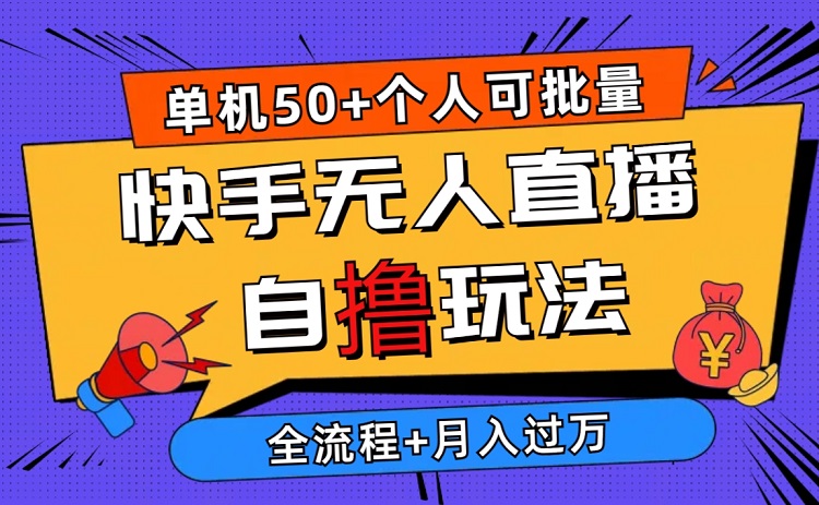 2024最新快手无人直播自撸玩法，单机日入50+，个人也可以批量操作月入过万-微众资源