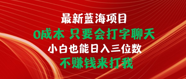 新蓝海项目，0成本只要会打字聊天，小白也能日入三位数，不赚钱来打我-微众资源