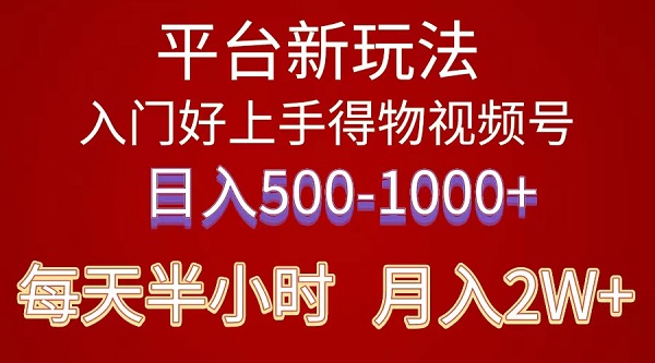 2024年平台新玩法，小白易上手《得物》短视频搬运，有手就行，副业日入500~1000-微众资源