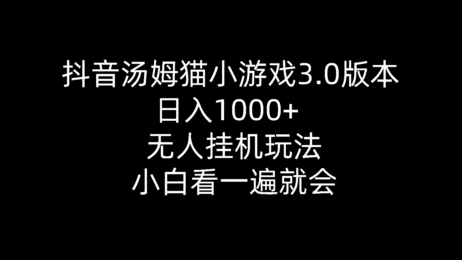 抖音汤姆猫小游戏3.0版本，日入1000+，无人挂机玩法，小白看一遍就会-微众资源