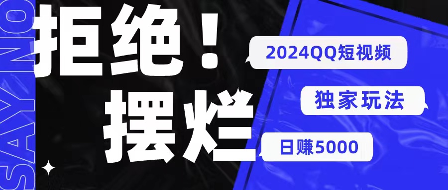 2024QQ短视频暴力独家玩法，利用一个小众软件，无脑搬运，无需剪辑日赚5000+-微众资源