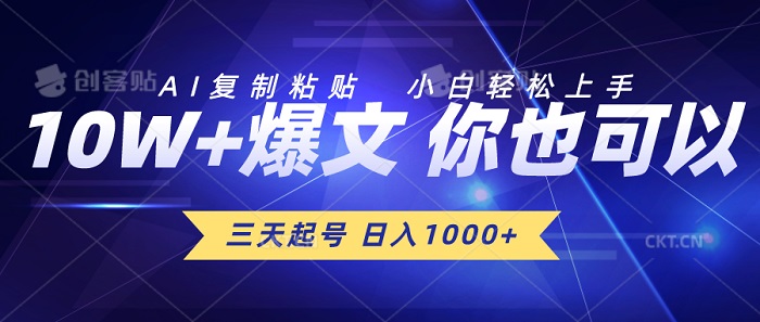 三天起号，AI复制粘贴，小白轻松上手，日入1000+-微众资源