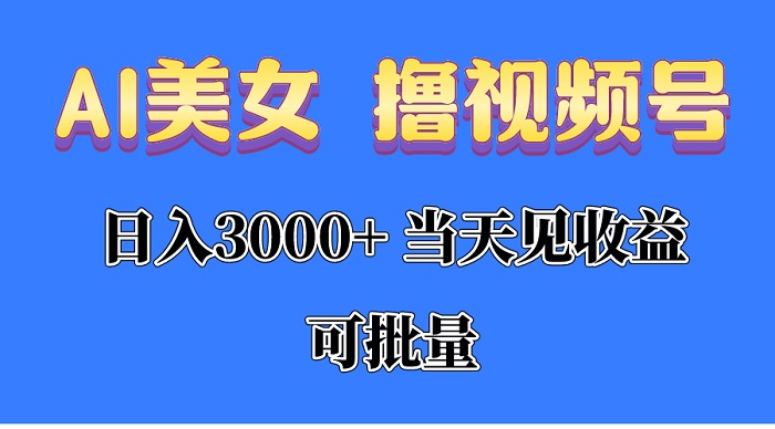 AI美女撸视频号分成，当天见收益，日入3000+，可批量-微众资源