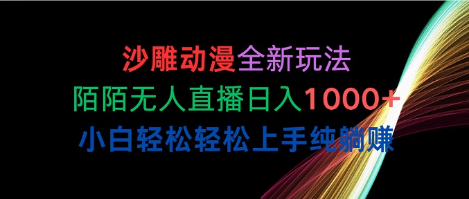 沙雕动漫全新玩法，陌陌无人直播日入1000+，小白轻松轻松上手纯躺赚-微众资源