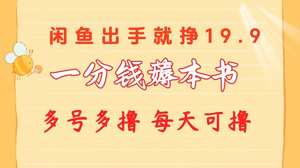 一分钱薅本书，闲鱼出售9.9-19.9不等，多号多撸，新手小白轻松上手-微众资源